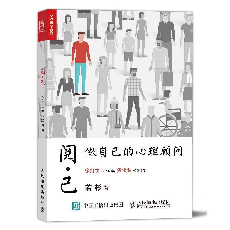 【正版书】 阅己 做自己的心理顾问 若杉 人民邮电出版社