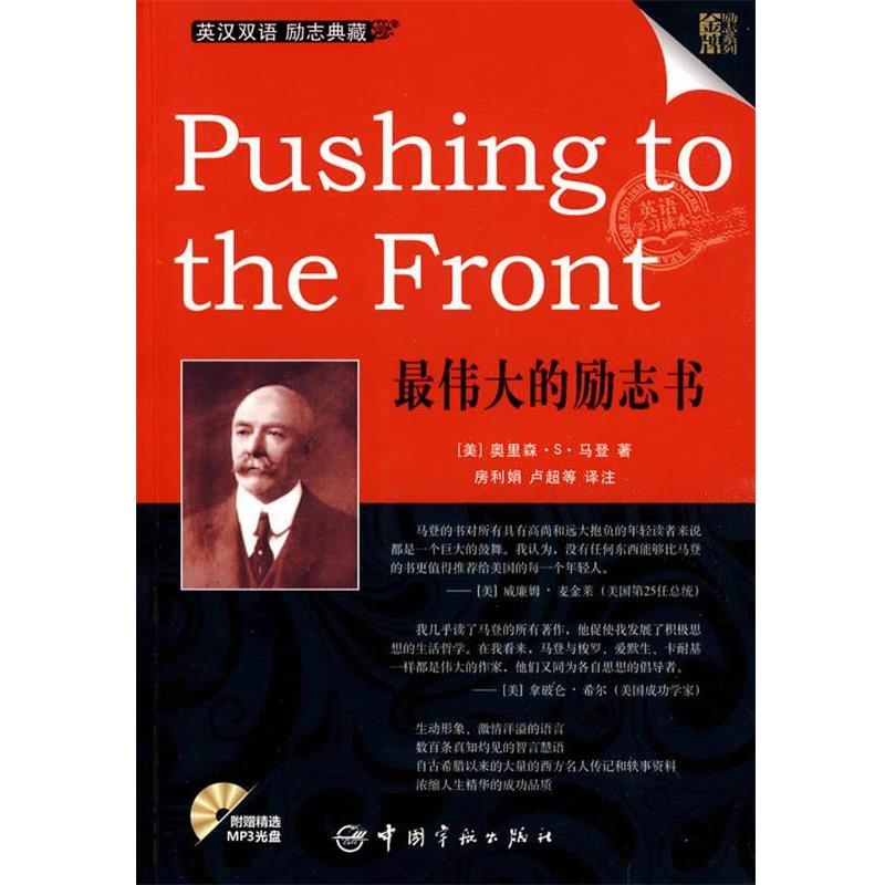 【正版书】 英汉对照 励志系列 的励志书 (美)马登　著,房利娟,卢超　等译注 中国宇航出版社