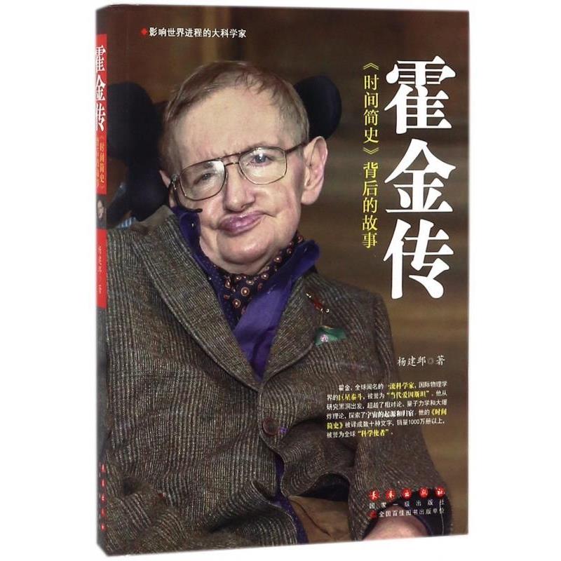 【正版书】 霍金传 杨建邺 长春出版社