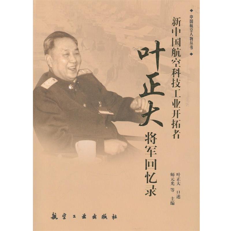 【正版书】 新中国航空科技工业开拓者 叶正大将军回忆录 叶正大 航空工业出版社