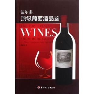 【正版书】 波尔多葡萄酒品鉴 熊建明 著 中国轻工业出版社