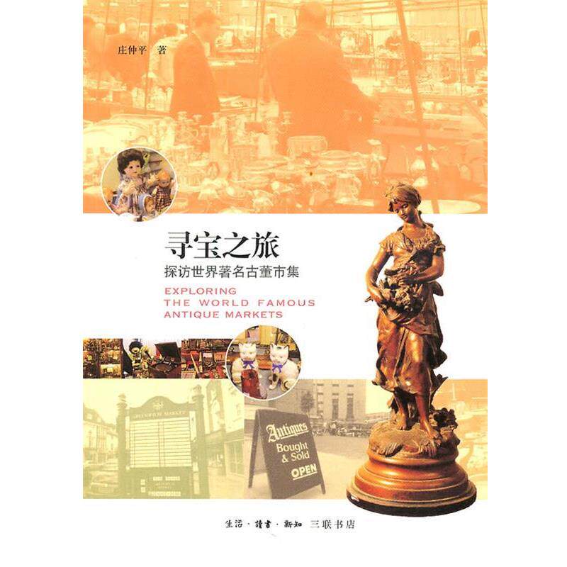 【正版书】 寻宝之旅 庄仲平 著 生活·读书·新知三联书店