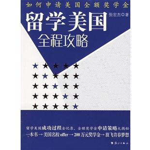 留学美国全程攻略 书 张宏杰 编著 社 漓江出版 正版
