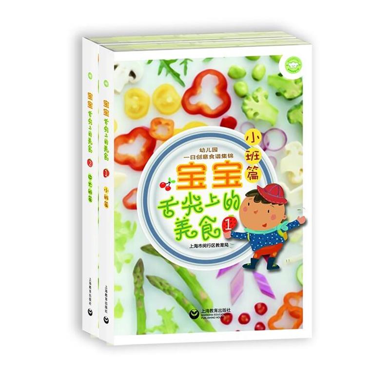 【正版书】 宝宝舌尖上的美食--上海市闵行区幼儿园一日创意食谱集锦 上海市闵行区教育局 上海教育出版社
