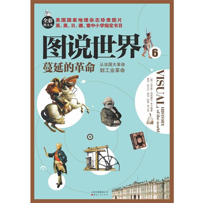 【正版书】 蔓延的革命:从法国大革命到工业革命 (德)克劳斯.伯恩德尔 云南人民出版社