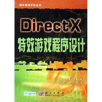 【正版书】 DirectX游戏程序设计 M.麦卡斯基,柯鹏 著 科学出版社