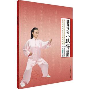【正版书】 健身气功八段锦挂图-内含精美挂图-精DVD光盘 杨扬　著 北京科学技术出版社