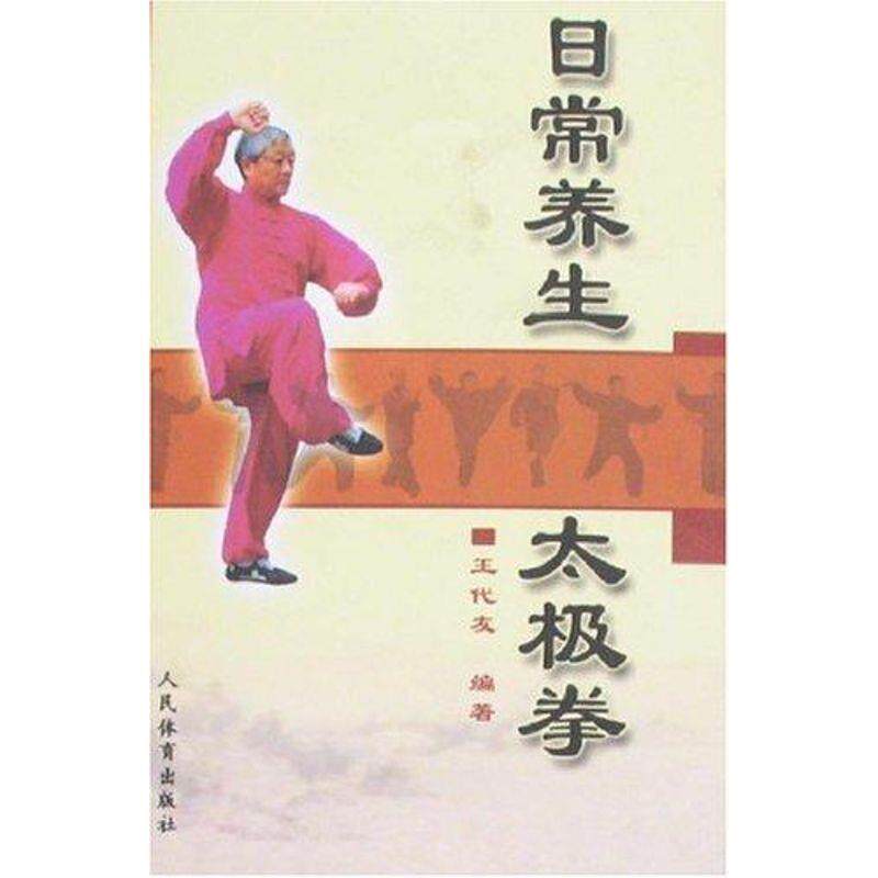 【正版书】 日常养生太极拳 王代友 人民体育出版社