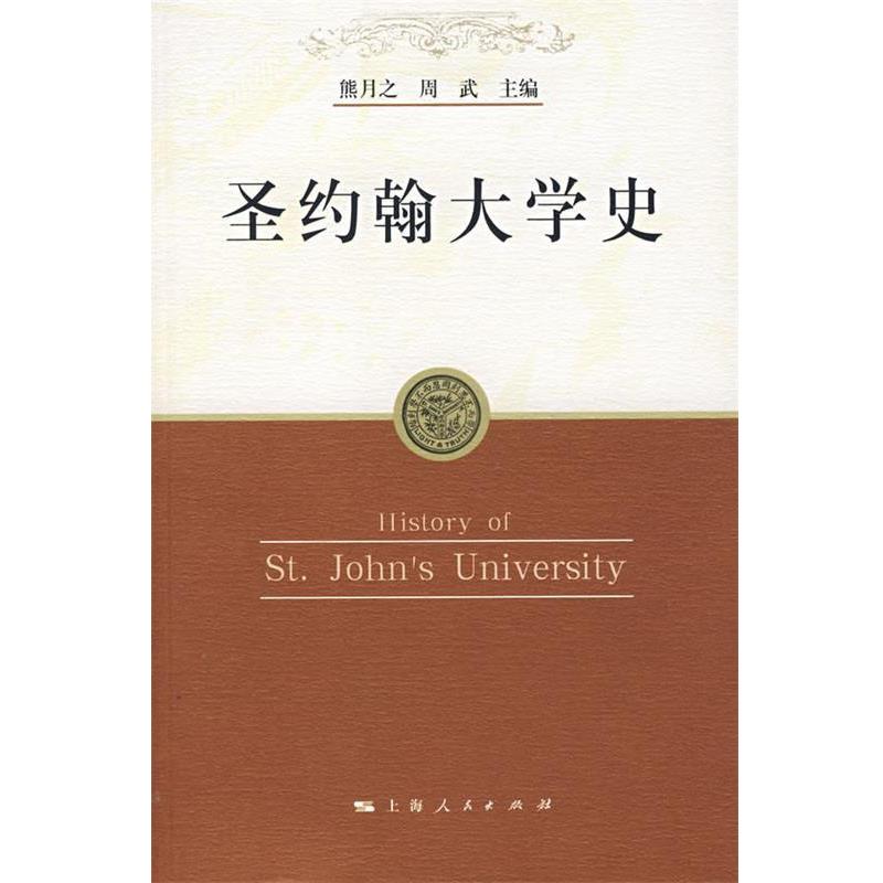 【正版书】 圣约翰大学史 熊月之,周武 主编 上海人民出版社