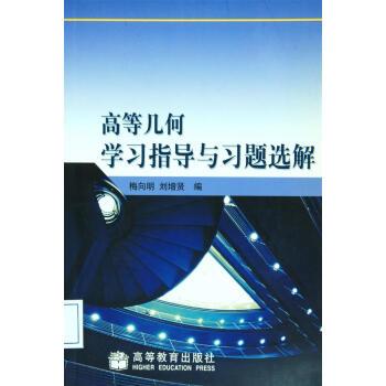 【正版书】 高等几何学习指导与习题选解 梅向明,刘增贤 著 高等教育出版社