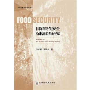 【正版书】 国家粮食安全保障体系研究 李孟刚,郑新立 著 社会科学文献出版社