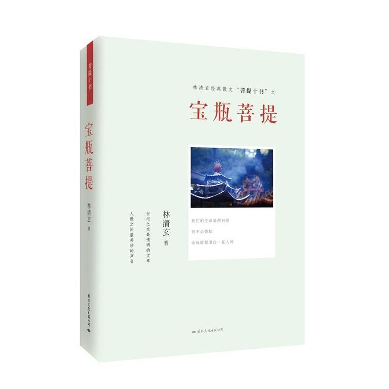 【正版书】 宝瓶菩提 林清玄著 国际文化出版公司