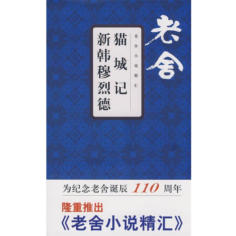 【正版书】 猫城记 新韩穆烈德 老舍 文汇出版社