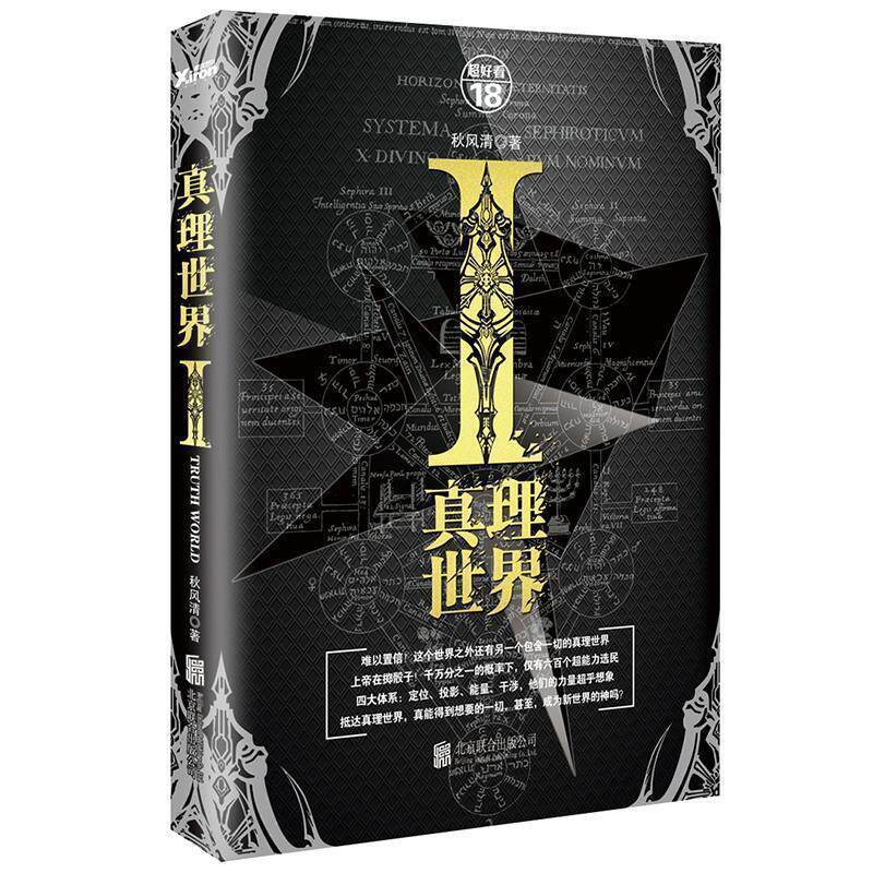 【正版书】 真理世界 秋风清 著 北京联合出版公司