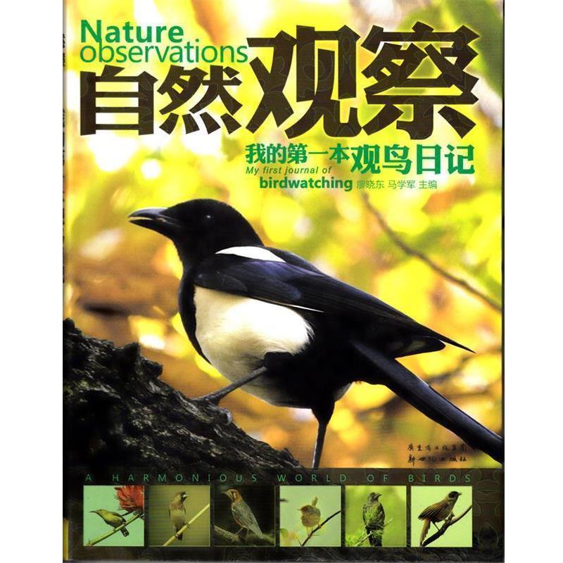 【正版书】 我的本观鸟日记 廖晓东,马学军 著 新世纪出版社
