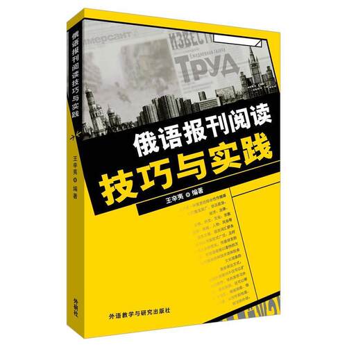 【正版书】 俄语报刊阅读技巧与实践 王辛夷　编著 外语教学与研究出版社