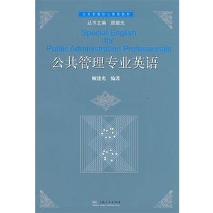 【正版书】 公共管理专业英语 顾建光 编著 上海人民出版社