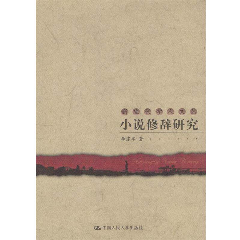 【正版书】 小说修辞研究 新生代学人文丛 李建军 著 中国人民大学出版社