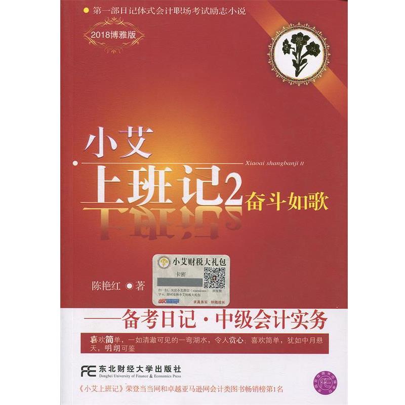 【正版书】 小艾上班记2·备考日记·中级会计实务 陈艳红 东北财经大学出版社有限责任公司
