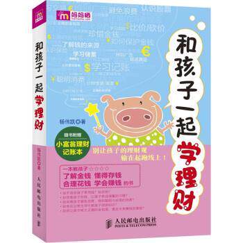 【正版书】 和孩子一起学理财 杨伟凯 著 人民邮电出版社