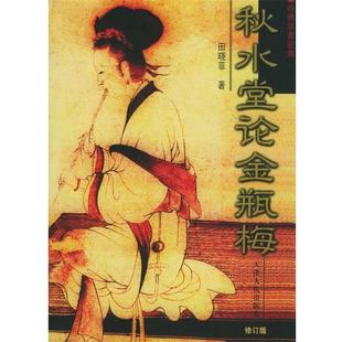 【正版书】 秋水堂论金瓶梅 田晓菲 著 天津人民出版社