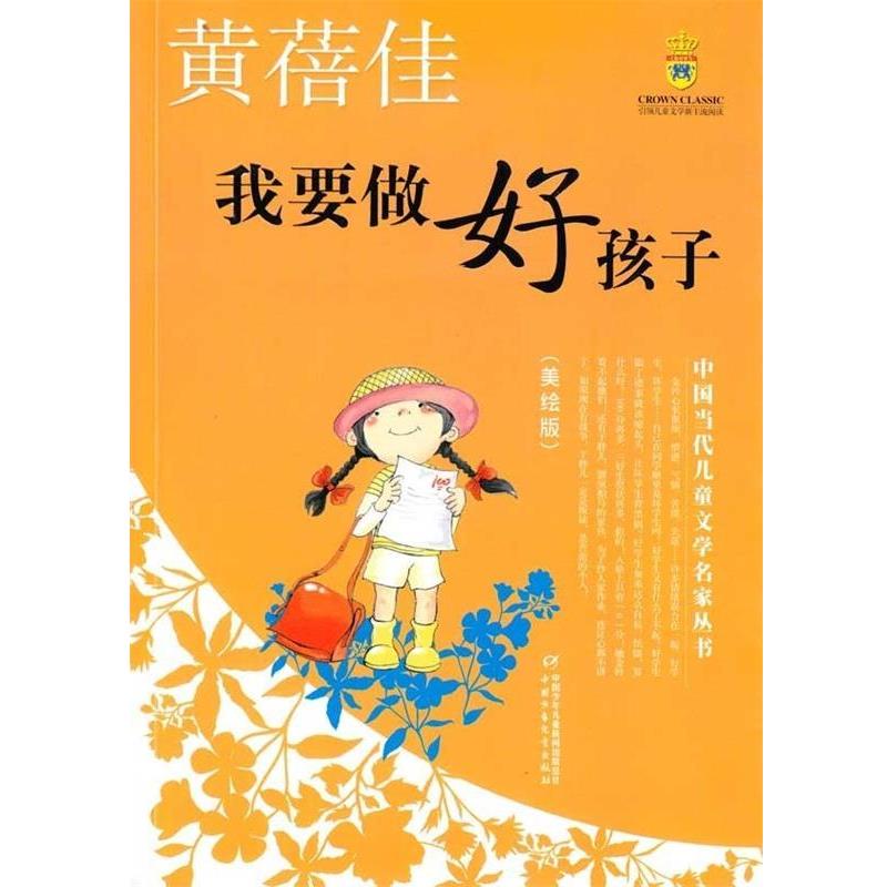 【正版书】 中国当代儿童文学名家丛书:我要做好孩子 黄蓓佳 著 中国少年儿童出版社
