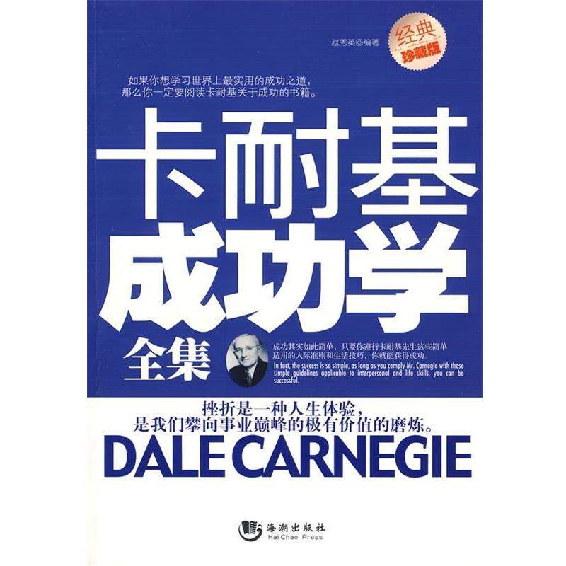 【正版书】 卡耐基成功学全集 赵秀英 编 海潮出版社