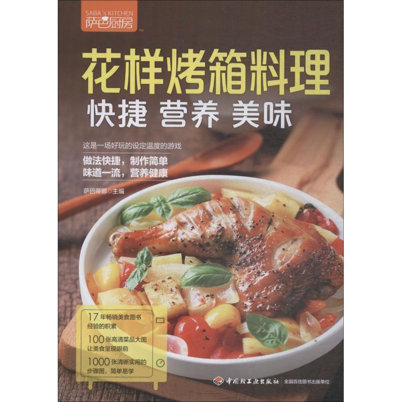 【正版书】 萨巴厨房 花样烤箱料理,快捷、营养、美味 萨巴蒂娜 中国轻工业出版社