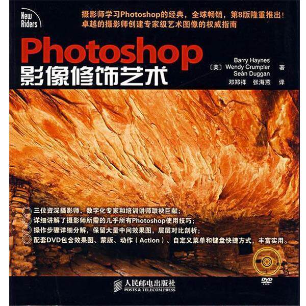 【正版书】 Photoshop 影像修饰艺术 (美)海恩斯,(美)克鲁普斯,(美)达根 著,邓郑祥,张海燕 译 人民邮电出版社