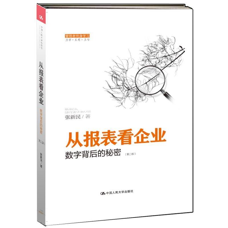 【正版书】 从报表看企业数字背后的秘密 张新民　著 中国人民大学出版社