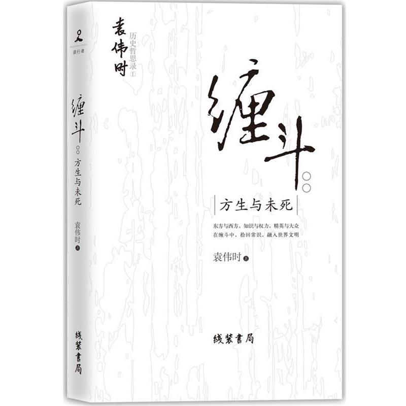 【正版书】 缠斗：方生与未死--“80后”良心学者袁伟时戳破虚妄的历史泡沫，指引我们追求迟来的中国梦 袁伟时 著 线装书局