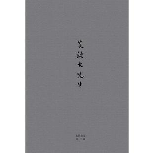 笑谈大先生 书 陈丹青 著 社 广西师范大学出版 正版