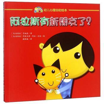 【正版书】 幼儿心理自助绘本：阿拉斯有新朋友了？ [马来西亚]莎她泰,[马来西亚]阿欺末得·阿杜·瓦哈 群言出版社