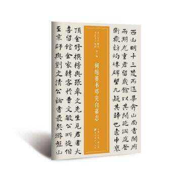 【正版书】 近三百年稀见名家法书集粹·何绍基书邓完白墓志 何绍基著,仲威,谭文选 编 岭南美术出版社
