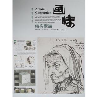 【正版书】 结构素描 王旷,蒋晓玲, 徐怀芳 湖北美术出版社