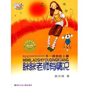 不一样 杜小都：眯眯老师有情况 郝月梅 河北少年儿童出版 书 著 社 正版
