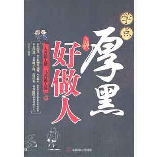 【正版书】 学点厚黑好做人 中石　编著 中国致公出版社