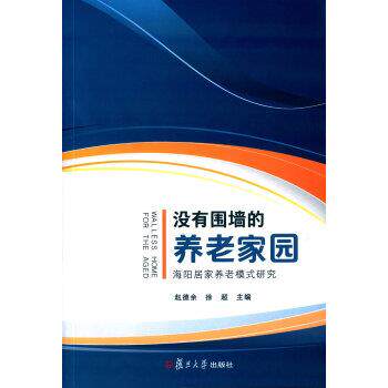 【正版书】 没有围墙的养老家园:海阳居家养老模式研究 赵德余,徐超 编 复旦大学出版社