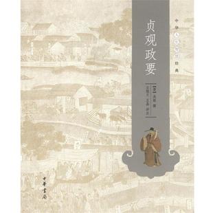 【正版书】 贞观政要  中华书局