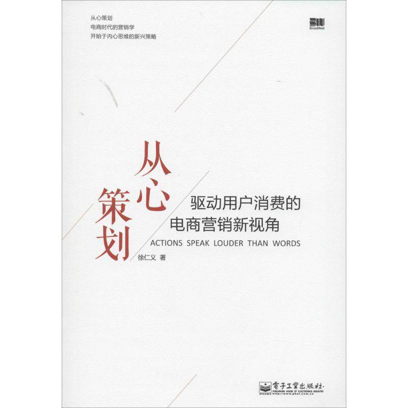 【正版书】 从心策划驱动用户消费的电商营销新视角 徐仁义 著 电子工业出版社