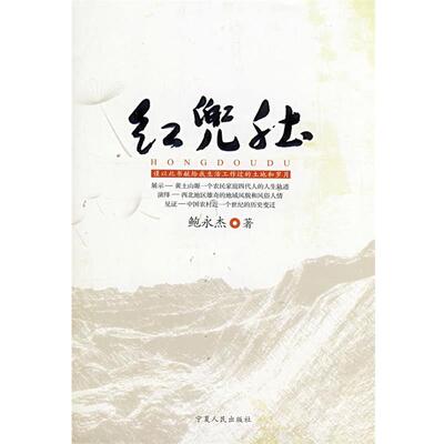 【正版书】 红兜肚 鲍永杰　著 宁夏人民出版社