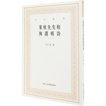 【正版书】 艺文丛刊三辑:东坡先生和陶渊明诗 谢贤群 整理 浙江人民美术出版社