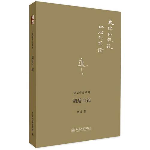 【正版书】 胡适自述 胡适　著 北京大学出版社