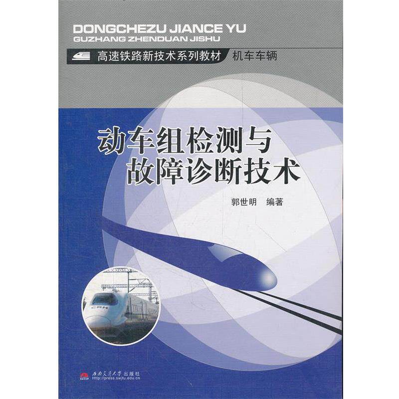 【正版书】 高速铁路新技术系列教材·机车车辆:动车组检测与故障诊断技术 郭世明 著 西南交通大学出版社