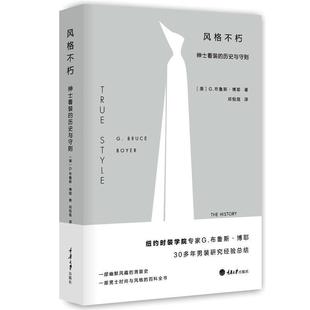 历史与守则 社 书 重庆大学出版 G·布鲁斯·博耶 美 绅士着装 不朽 风格 正版