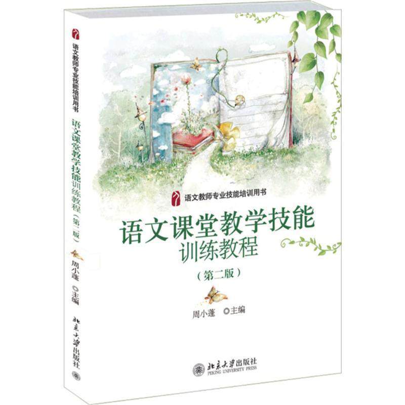【正版书】 语文教师专业技能培训用书:语文课堂教学技能训练教程 周小蓬 编 北京大学出版社