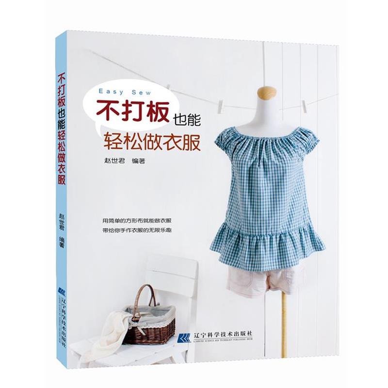 【正版书】 不打板也能轻松做衣服 赵世君 辽宁科学技术出版社
