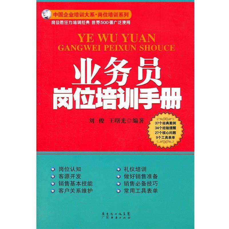 【正版书】 业务员岗位培训手册 刘俊,王曙光 编著 广东经济出版社有限公司