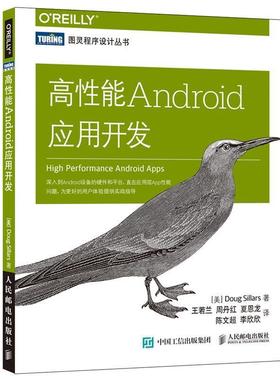 【正版书】 高性能Android应用开发 道格·西勒斯 (Doug Sillars), 王若兰, 周丹红, 夏恩龙, 陈文超, 等 人民邮电出版社