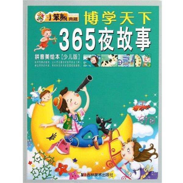 【正版书】 小笨熊典藏--博学天下365夜故事 崔钟雷 编 吉林美术出版社